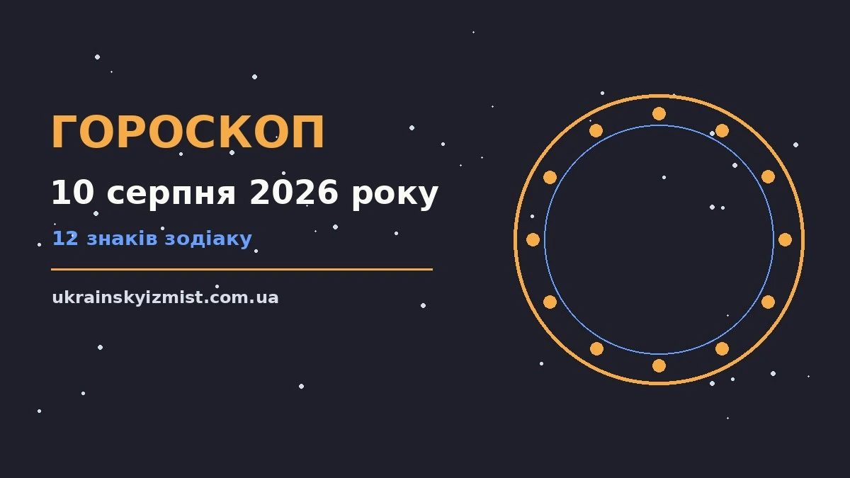 Гороскоп на 10 серпня 2026 року: головні підказки дня про можливості й обережність