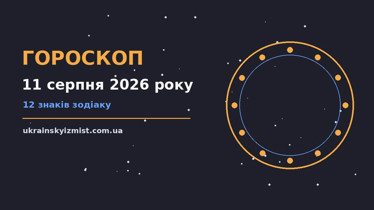 Гороскоп на 11 серпня 2026 року: головні підказки дня про можливості й обережність