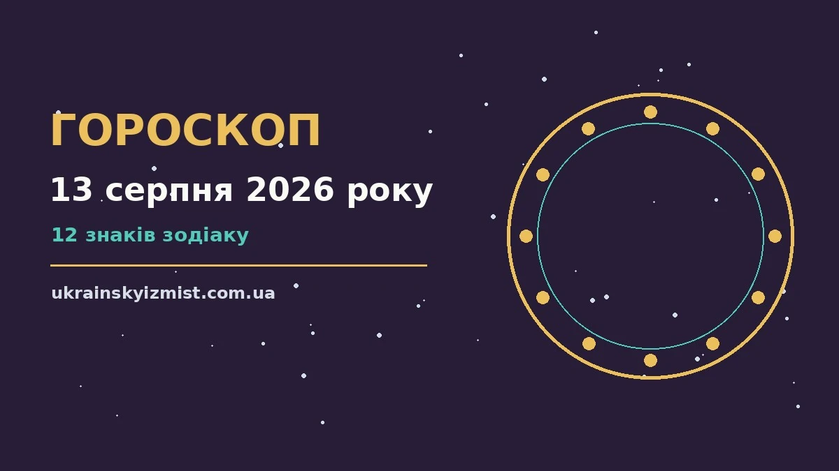 Гороскоп на 13 серпня 2026 року: головні підказки дня про можливості й обережність