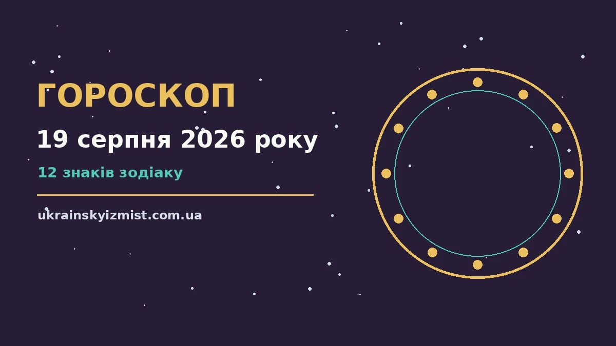 Гороскоп на 19 серпня 2026 року: головні підказки дня про можливості й обережність
