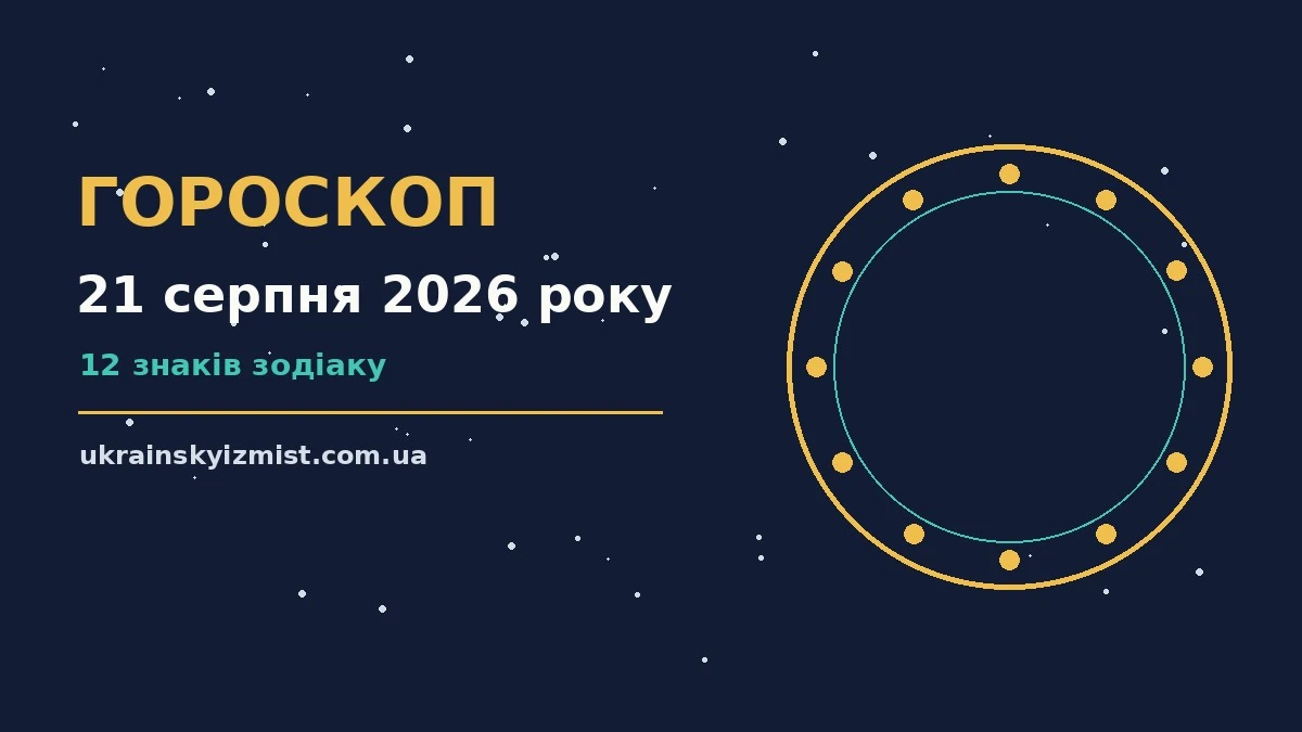 Гороскоп на 21 серпня 2026 року: головні підказки дня про можливості й обережність