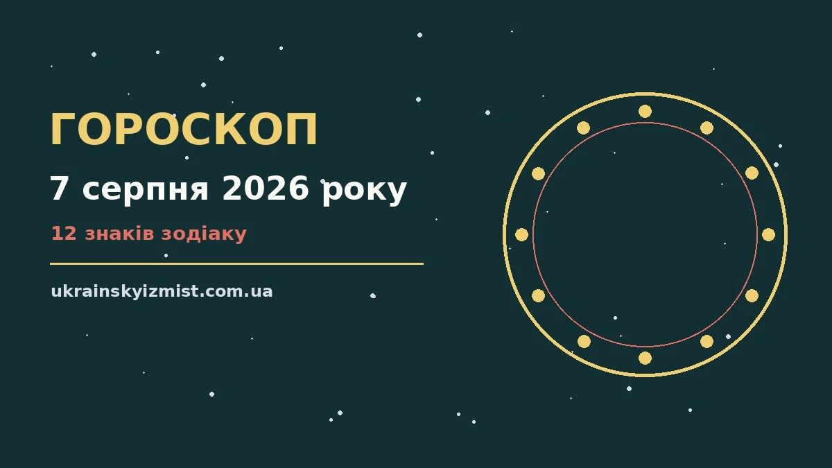 Гороскоп на 7 серпня 2026 року: головні підказки дня про можливості й обережність