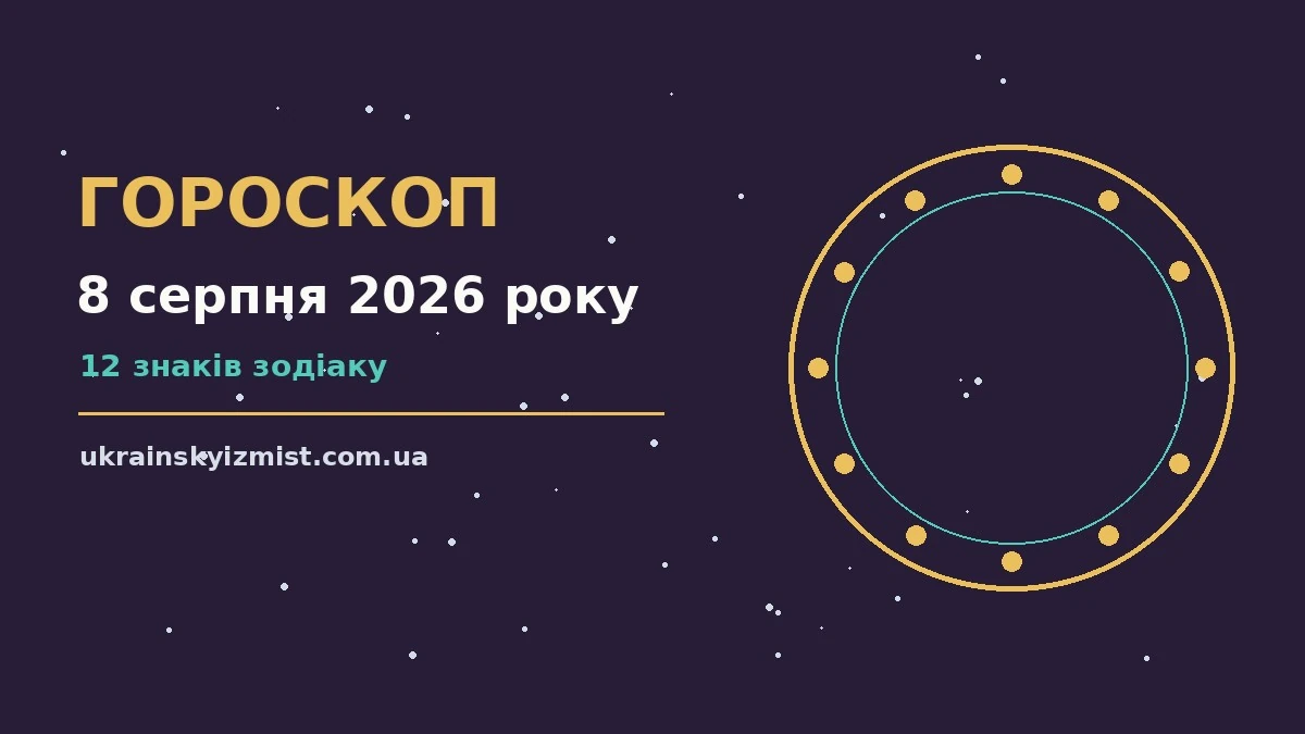 Гороскоп на 8 серпня 2026 року: головні підказки дня про можливості й обережність