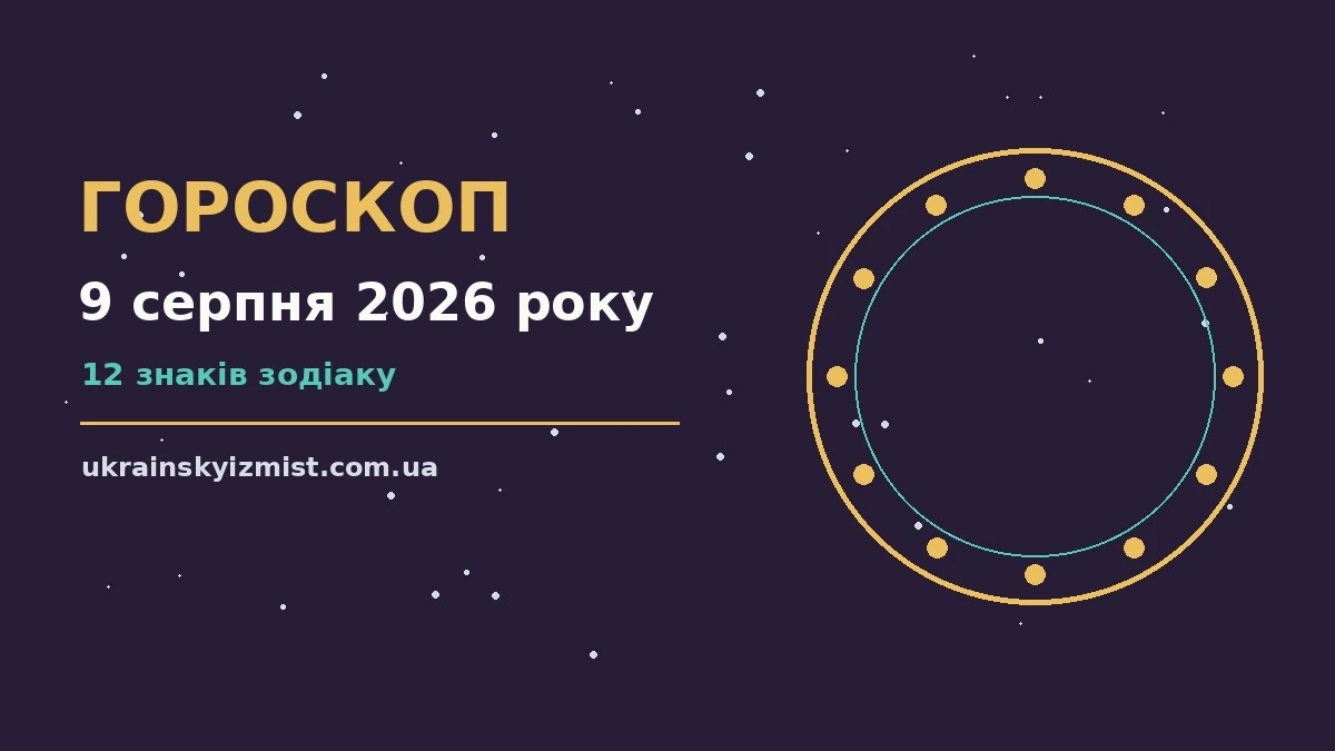 Гороскоп на 9 серпня 2026 року: головні підказки дня про можливості й обережність
