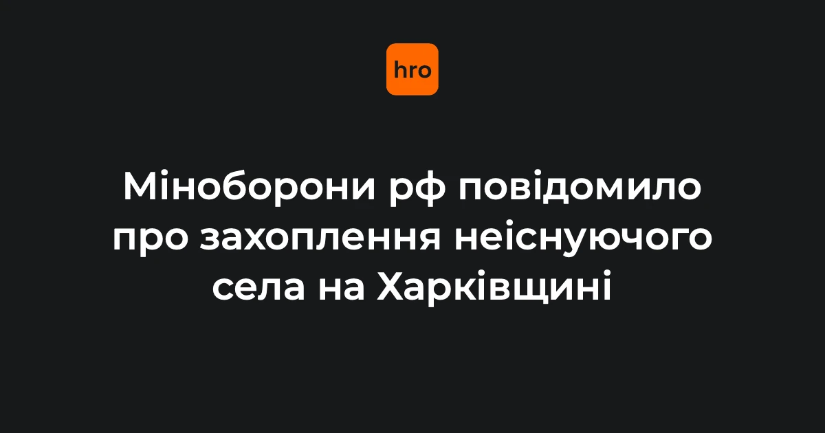 Чому заява Міноборони РФ про захоплення Щербаківки стосується кожного українця