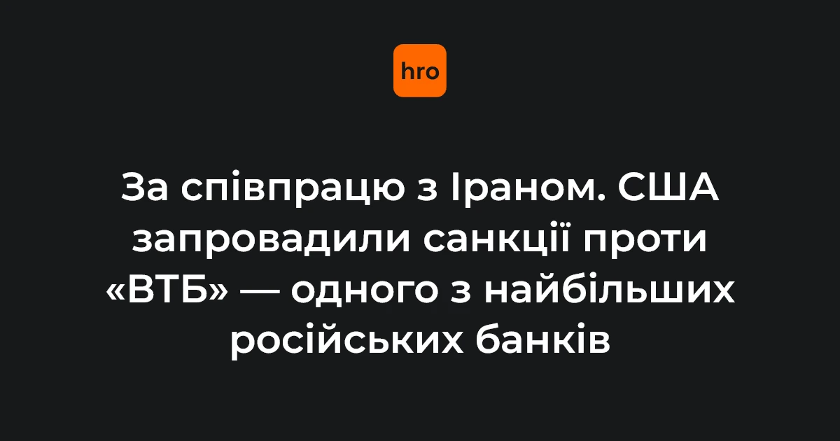 Мінфін США очолюваний Бессентом запровадив санкції проти «ВТБ» через Іран