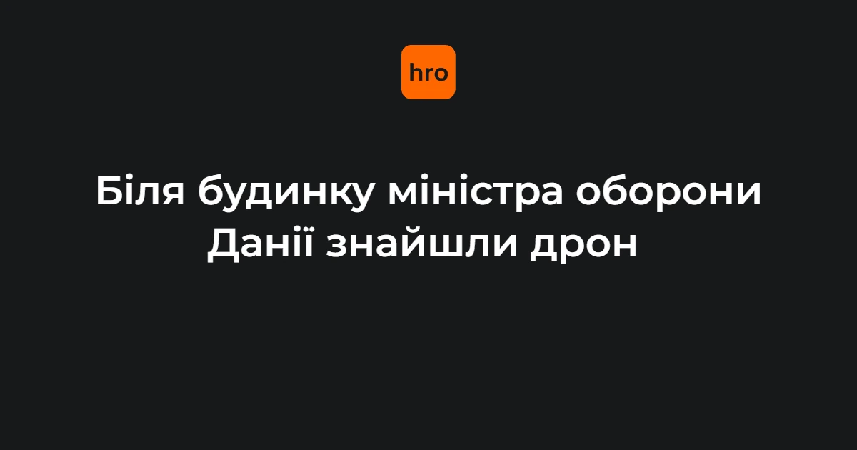 Дрон біля дому Брууса: що змінилося після інциденту в Гладсаксі